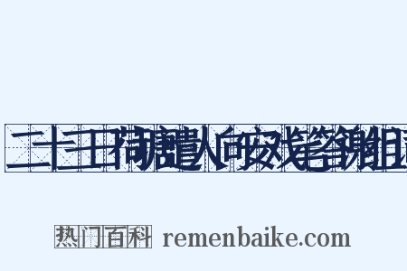 二十三日荷塘遣人向安戏笔答谢组词是什么意思的图片